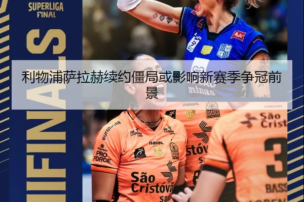 利物浦萨拉赫续约僵局或影响新赛季争冠前景