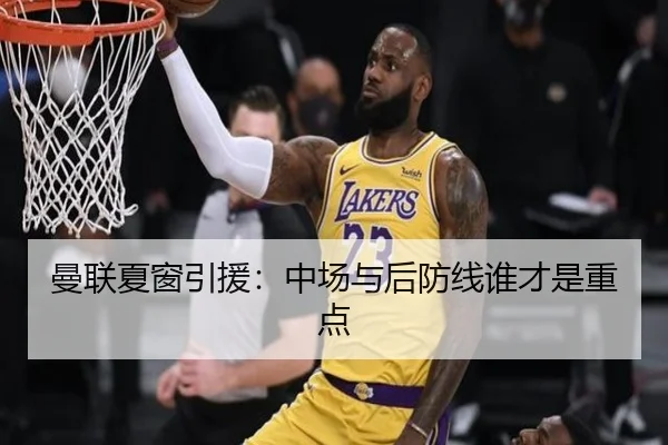 曼联夏窗引援：中场与后防线谁才是重点